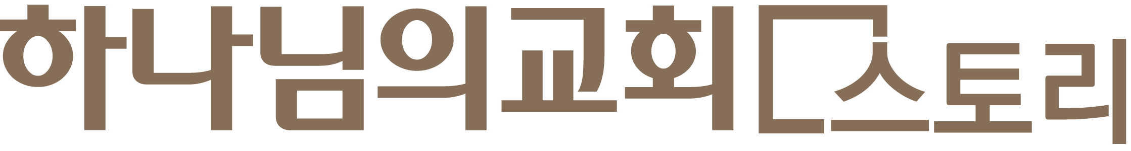 하나님의교회 스토리